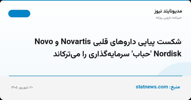 شکست پیاپی داروهای قلبی Novartis و Novo Nordisk 'حباب' سرمایه‌گذاری را می‌ترکاند