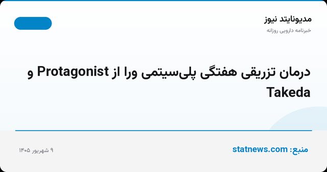 درمان تزریقی هفتگی پلی‌سیتمی ورا از Protagonist و Takeda