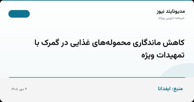 کاهش ماندگاری محموله‌های غذایی در گمرک با تمهیدات ویژه