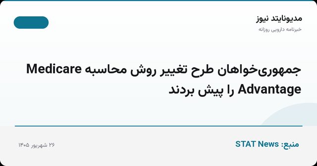 جمهوری‌خواهان طرح تغییر روش محاسبه Medicare Advantage را پیش بردند