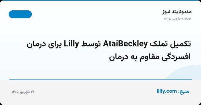 تکمیل تملک AtaiBeckley توسط Lilly برای درمان افسردگی مقاوم به درمان