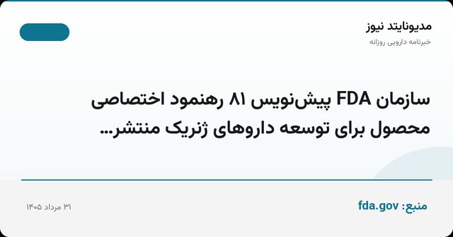 سازمان FDA پیش‌نویس ۸۱ رهنمود اختصاصی محصول برای توسعه داروهای ژنریک منتشر…