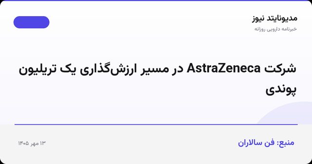 شرکت AstraZeneca در مسیر ارزش‌گذاری یک تریلیون پوندی