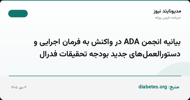 بیانیه انجمن ADA در واکنش به فرمان اجرایی و دستورالعمل‌های جدید بودجه تحقیقات فدرال