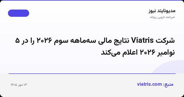 شرکت Viatris نتایج مالی سه‌ماهه سوم ۲۰۲۶ را در ۵ نوامبر ۲۰۲۶ اعلام می‌کند