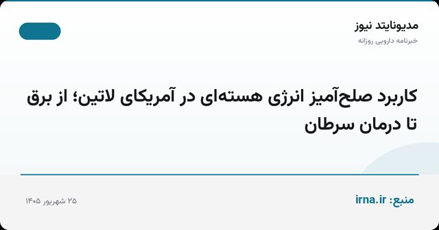 کاربرد صلح‌آمیز انرژی هسته‌ای در آمریکای لاتین؛ از برق تا درمان سرطان