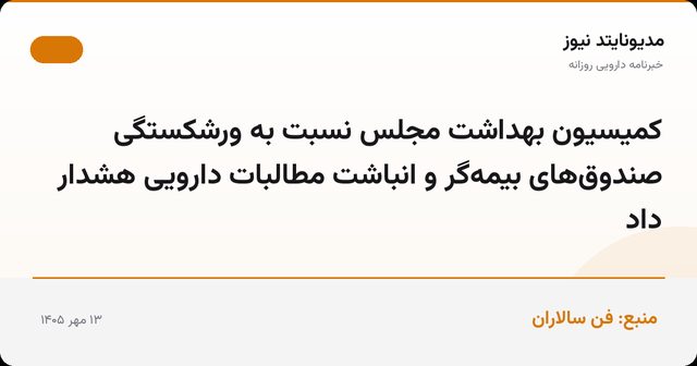 کمیسیون بهداشت مجلس نسبت به ورشکستگی صندوق‌های بیمه‌گر و انباشت مطالبات دارویی هشدار داد