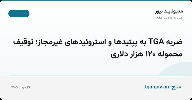 ضربه TGA به پپتیدها و استروئیدهای غیرمجاز؛ توقیف محموله ۱۲۰ هزار دلاری
