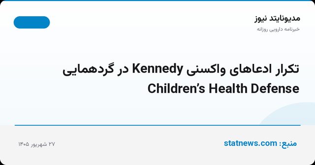تکرار ادعاهای واکسنی Kennedy در گردهمایی Children’s Health Defense