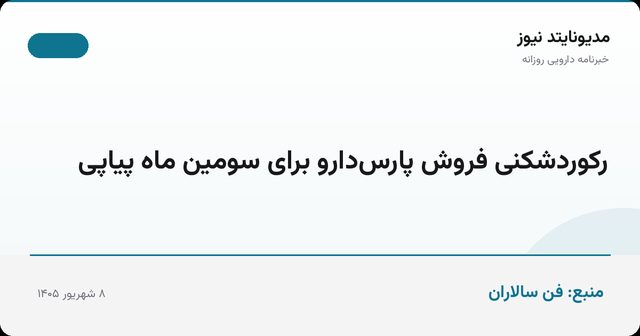 رکوردشکنی فروش پارس‌دارو برای سومین ماه پیاپی