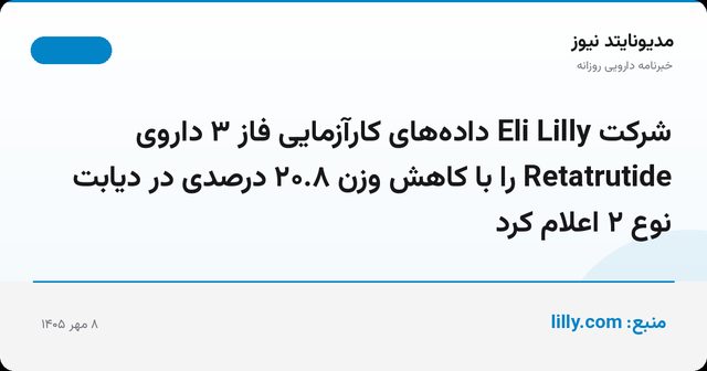 شرکت Eli Lilly داده‌های کارآزمایی فاز ۳ داروی Retatrutide را با کاهش وزن ۲۰.۸ درصدی در دیابت نوع ۲ اعلام کرد