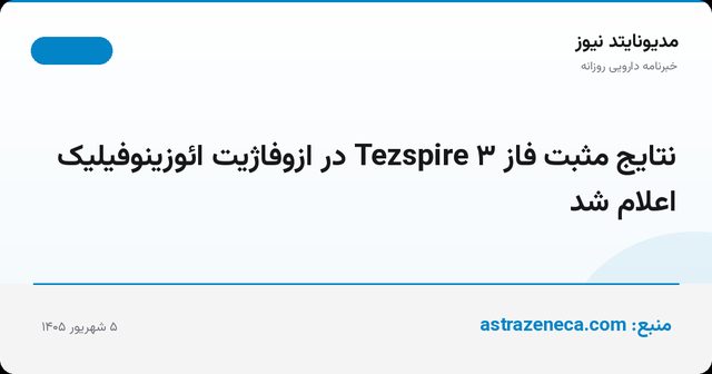 نتایج مثبت فاز ۳ Tezspire در ازوفاژیت ائوزینوفیلیک اعلام شد