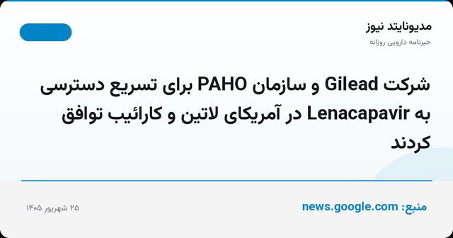 شرکت Gilead و سازمان PAHO برای تسریع دسترسی به Lenacapavir در آمریکای لاتین و کارائیب توافق کردند
