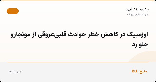 اوزمپیک در کاهش خطر حوادث قلبی‌عروقی از مونجارو جلو زد
