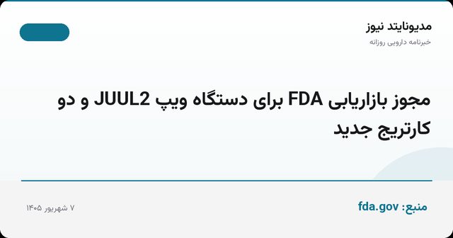 مجوز بازاریابی FDA برای دستگاه ویپ JUUL2 و دو کارتریج جدید