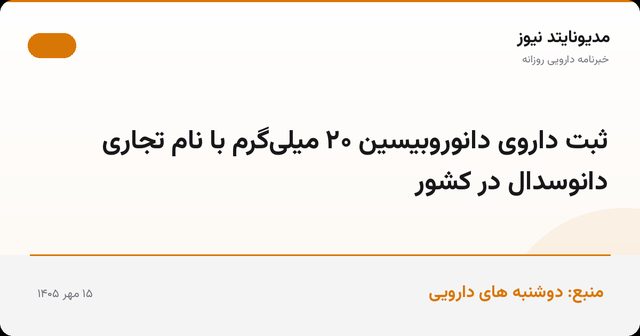 ثبت داروی دانوروبیسین ۲۰ میلی‌گرم با نام تجاری دانوسدال در کشور