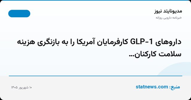 داروهای GLP-1 کارفرمایان آمریکا را به بازنگری هزینه سلامت کارکنان…