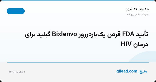 تأیید FDA قرص یک‌باردرروز Bixlenvo گیلید برای درمان HIV