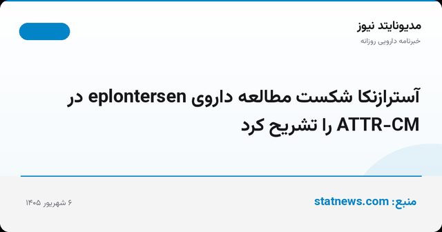 آسترازنکا شکست مطالعه داروی eplontersen در ATTR-CM را تشریح کرد