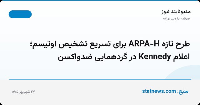 طرح تازه ARPA-H برای تسریع تشخیص اوتیسم؛ اعلام Kennedy در گردهمایی ضدواکسن