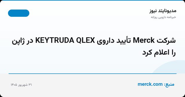 شرکت Merck تأیید داروی KEYTRUDA QLEX در ژاپن را اعلام کرد