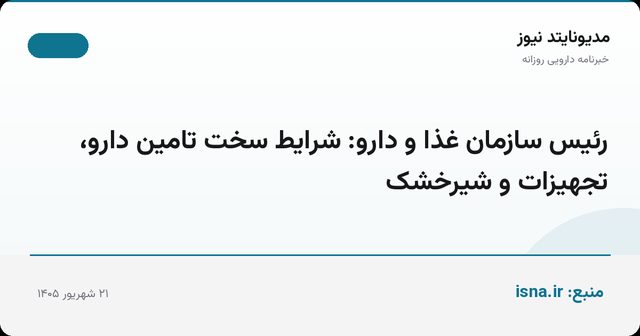 رئیس سازمان غذا و دارو: شرایط سخت تامین دارو، تجهیزات و شیرخشک