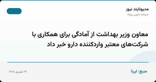معاون وزیر بهداشت از آمادگی برای همکاری با شرکت‌های معتبر واردکننده دارو خبر داد
