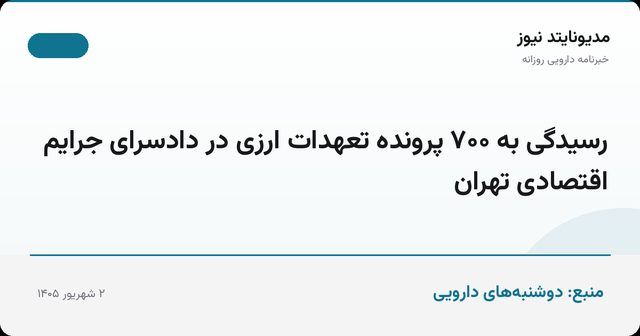 رسیدگی به ۷۰۰ پرونده تعهدات ارزی در دادسرای جرایم اقتصادی تهران