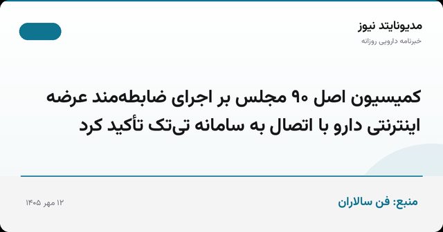 کمیسیون اصل ۹۰ مجلس بر اجرای ضابطه‌مند عرضه اینترنتی دارو با اتصال به سامانه تی‌تک تأکید کرد