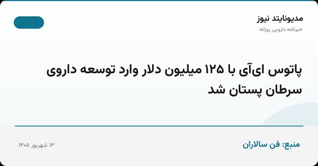 پاتوس ای‌آی با ۱۲۵ میلیون دلار وارد توسعه داروی سرطان پستان شد