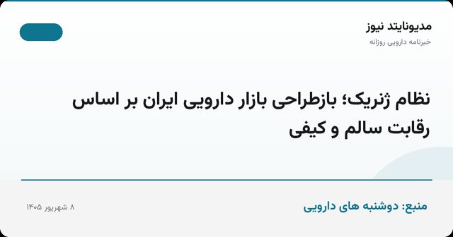 نظام ژنریک؛ بازطراحی بازار دارویی ایران بر اساس رقابت سالم و کیفی