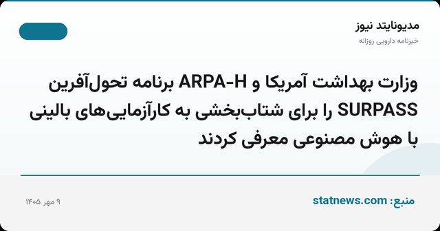 وزارت بهداشت آمریکا و ARPA-H برنامه تحول‌آفرین SURPASS را برای شتاب‌بخشی به کارآزمایی‌های بالینی با هوش مصنوعی معرفی کردند