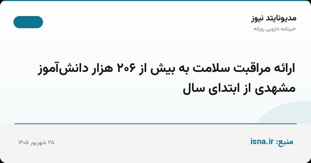 ارائه مراقبت سلامت به بیش از ۲۰۶ هزار دانش‌آموز مشهدی از ابتدای سال