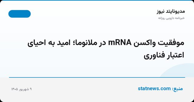موفقیت واکسن mRNA در ملانوما؛ امید به احیای اعتبار فناوری