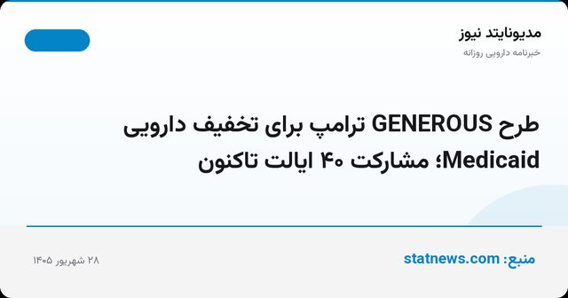 طرح GENEROUS ترامپ برای تخفیف دارویی Medicaid؛ مشارکت ۴۰ ایالت تاکنون