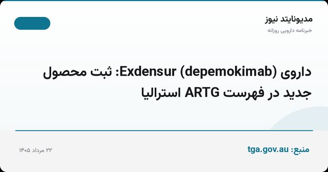داروی Exdensur (depemokimab): ثبت محصول جدید در فهرست ARTG استرالیا
