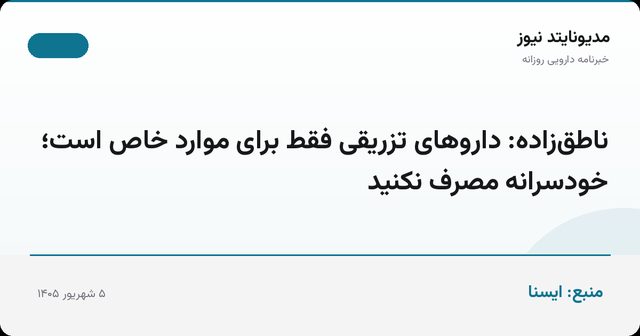 ناطق‌زاده: داروهای تزریقی فقط برای موارد خاص است؛ خودسرانه مصرف نکنید