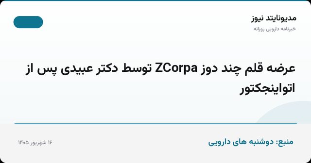 عرضه قلم چند دوز ZCorpa توسط دکتر عبیدی پس از اتواینجکتور