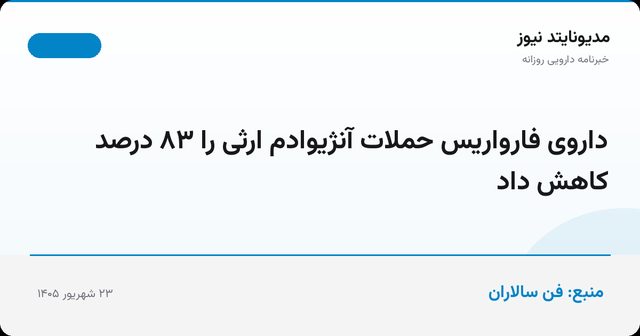 داروی فارواریس حملات آنژیوادم ارثی را ۸۳ درصد کاهش داد