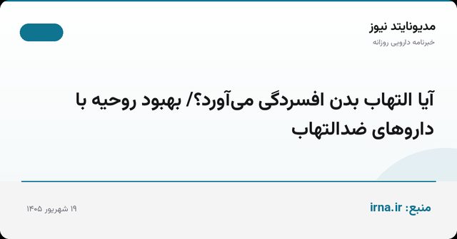 آیا التهاب بدن افسردگی می‌آورد؟/ بهبود روحیه با داروهای ضدالتهاب