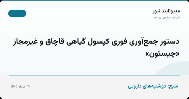 دستور جمع‌آوری فوری کپسول گیاهی قاچاق و غیرمجاز «چیستون»