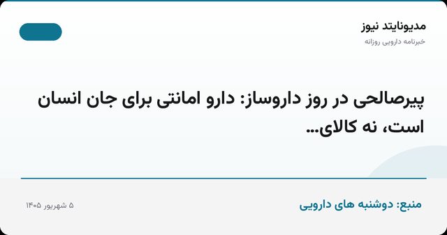 پیرصالحی در روز داروساز: دارو امانتی برای جان انسان است، نه کالای…
