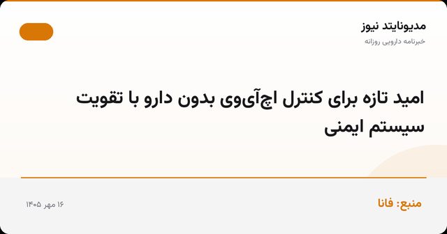 امید تازه برای کنترل اچ‌آی‌وی بدون دارو با تقویت سیستم ایمنی