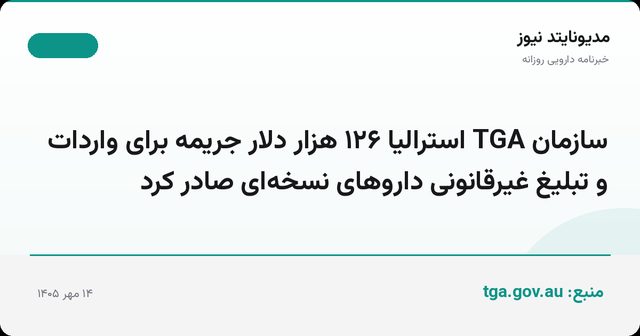 سازمان TGA استرالیا ۱۲۶ هزار دلار جریمه برای واردات و تبلیغ غیرقانونی داروهای نسخه‌ای صادر کرد