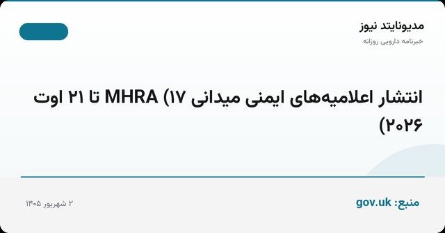 انتشار اعلامیه‌های ایمنی میدانی MHRA (۱۷ تا ۲۱ اوت ۲۰۲۶)