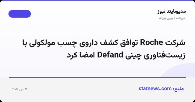 شرکت Roche توافق کشف داروی چسب مولکولی با زیست‌فناوری چینی Defand امضا کرد