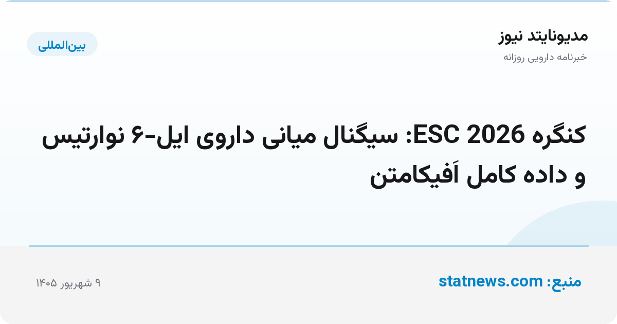کنگره ESC 2026: سیگنال میانی داروی ایل-۶ نوارتیس و داده کامل اَفیکامتن