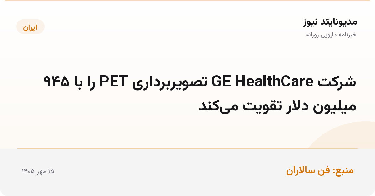 شرکت GE HealthCare تصویربرداری PET را با ۹۴۵ میلیون دلار تقویت می‌کند