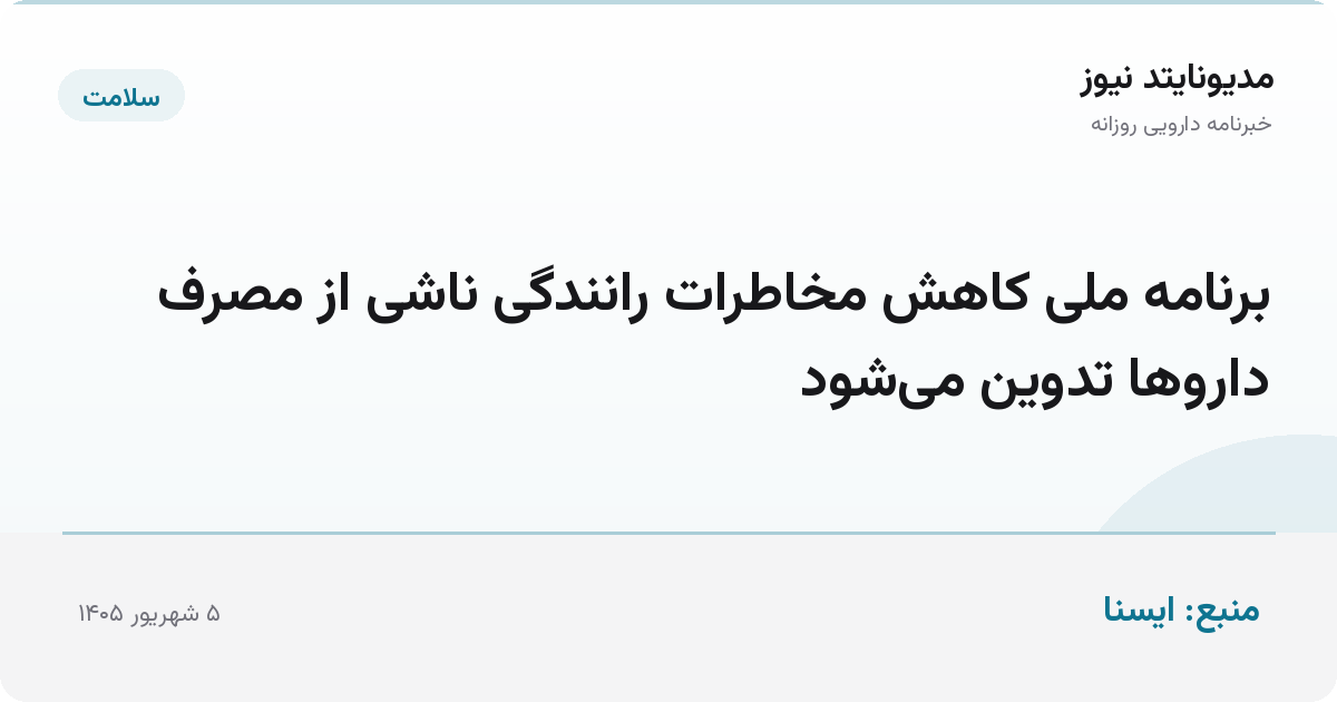 برنامه ملی کاهش مخاطرات رانندگی ناشی از مصرف داروها تدوین می‌شود
