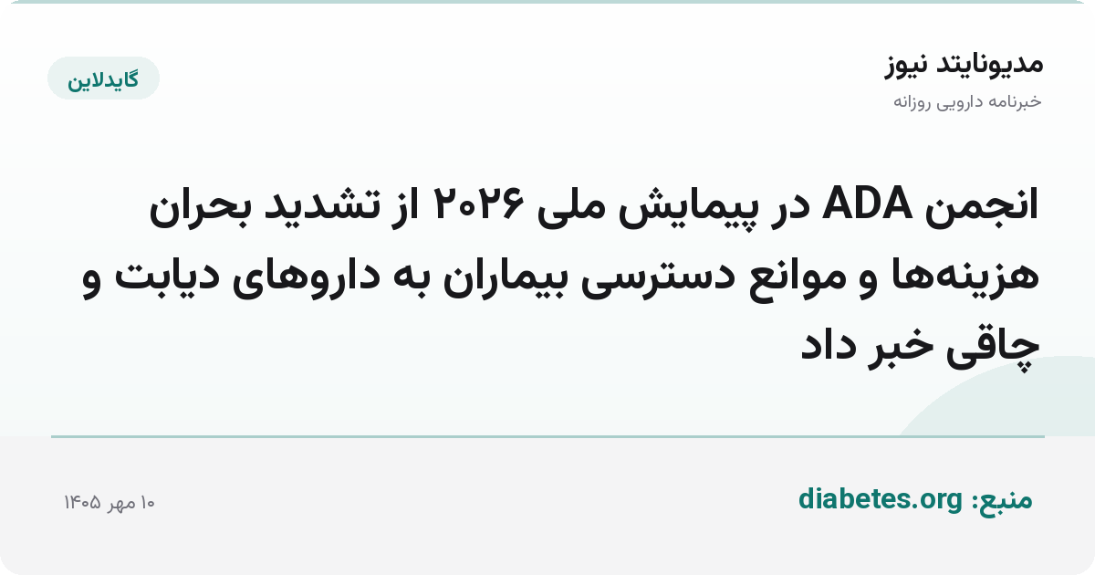 انجمن ADA در پیمایش ملی ۲۰۲۶ از تشدید بحران هزینه‌ها و موانع دسترسی بیماران به داروهای دیابت و چاقی خبر داد
